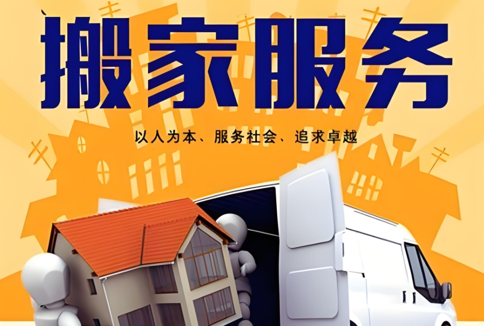 泉州搬家公司收费标准
