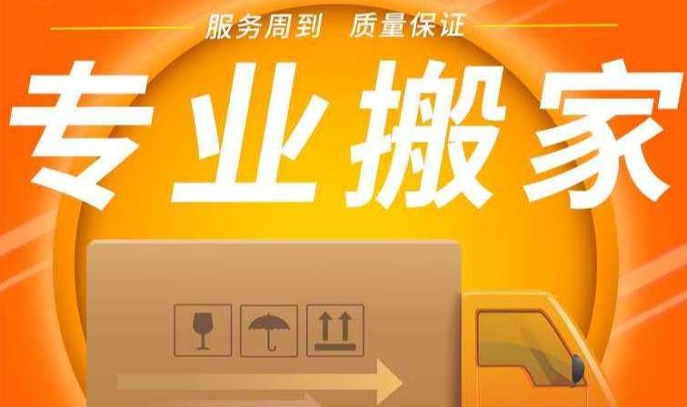 莆田搬家公司电话