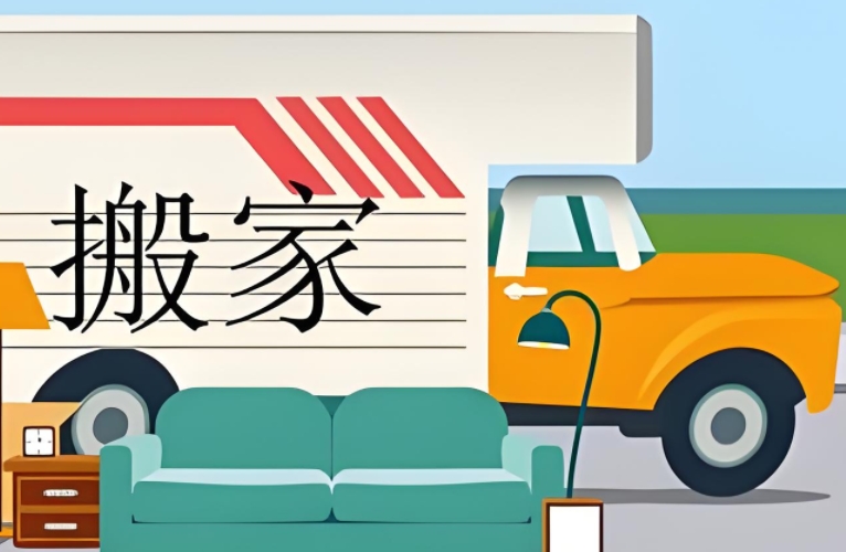 泉州搬家公司收费标准